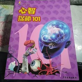 101探秘-心智探秘101