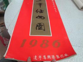 老挂历：1986年挂历：工笔仕女图 辽宁省朝阳制药厂