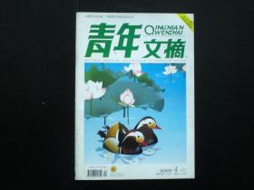 青年文摘   2009.4    中国青年出版总社    九品