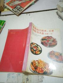 食品加工技術(shù) 工藝和配方大全 續(xù)集1(下)