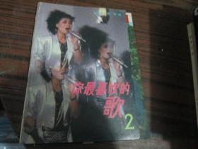 你最喜欢的歌2