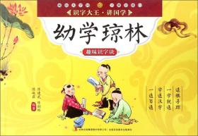 （注音彩绘本）识字大王·讲国学*幼学琼林