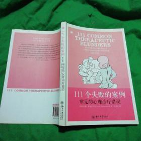 111个失败的案例：常见的心理治疗错误（第2版）【签名本】