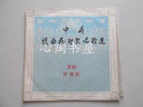 岁月流金 黑胶经典——中国戏曲艺术家唱腔选——张君秋（京剧）