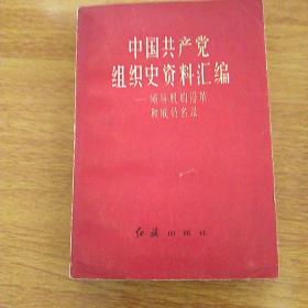 中国共产党组织史资料汇编(领导机构沿革和成员名录)