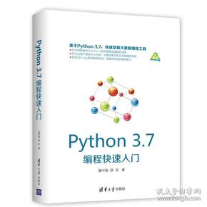 Python3.7编程快速入门