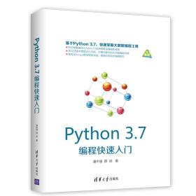 Python 3.7编程快速入门