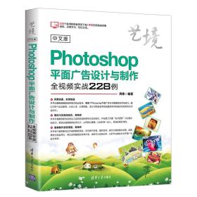 中文版Photoshop平面广告设计与制作全视频实战228例周彬 著清华大学出版社9787302507864
