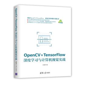 OpenCV+TensorFLow 深度学习与计算机视觉实战