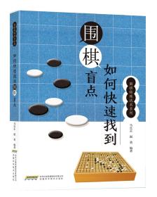 围棋特殊战术系列：围棋如何快速找到盲点ISBN9787533774967/出版社：安徽科技