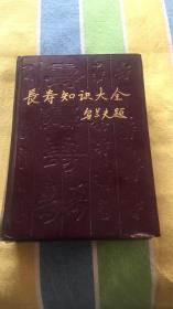 长寿知识大全：周亚勋 陈大可 张继尧 闻毅 赵雪慧编著 天津科学技术出版社 乌兰夫题 中国人民政治协商会议天津北辰委员会赠书（印章）