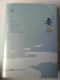 赵德发文集 要命（精装）