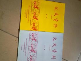 门头沟，文史资料(征求意见本,1994年第1，2期，两本合售。(架上)