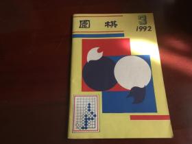 新民围棋1992.3