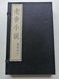 老舍小说（一函三册）（仅印500套）