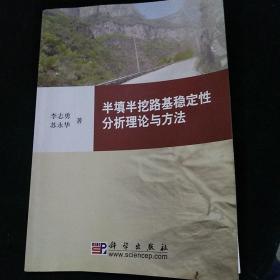 半填半挖路基稳定性分析理论与方法