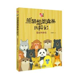 儿童文学童书馆--熊猫想想森林历险记1：告别饲养场