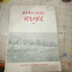 西安建筑工程学院体育大跃进专辑画册  (毛主席、刘少奇丶朱德题词)