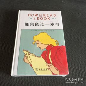 如何阅读一本书（精装）