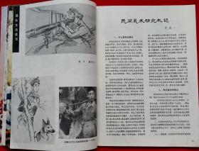 江苏画刊 [封面回师北上 封二战斗精神永远盛革命豪情老更红 何孔德作雪地救伤员、会师、彭总在朝鲜前线 郑洪流等作营救儿童 部队生活速写 戏剧人物 秦香莲皮影 关山月作巫山烟雨、鸟语飞瀑 黎雄才作达摩面壁、黄山始信峰 彭彬作井冈山主峰 赵光涛作大刀进行曲 陈其作边陲长城 林曦明作太湖、北海新姿等7幅 吴一鸣作献寿图 张瑞棋作熊猫；详见目录]