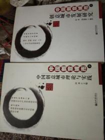 中国创新城市：创意城市发展研究、中国创新城市理论与实践（上下）