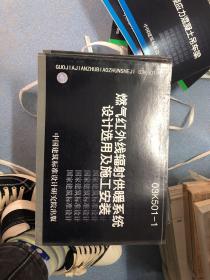 燃气红外线辐射供暖系统设计选用及施工安装。