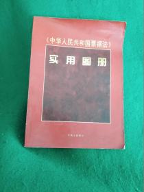 【中华人民共和国票据法】实用图册