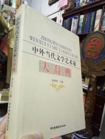 中外当代文学艺术家大辞典（硬皮护封精装版，现货正版）仅发行1000套。