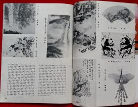 江苏画刊 [封面回师北上 封二战斗精神永远盛革命豪情老更红 何孔德作雪地救伤员、会师、彭总在朝鲜前线 郑洪流等作营救儿童 部队生活速写 戏剧人物 秦香莲皮影 关山月作巫山烟雨、鸟语飞瀑 黎雄才作达摩面壁、黄山始信峰 彭彬作井冈山主峰 赵光涛作大刀进行曲 陈其作边陲长城 林曦明作太湖、北海新姿等7幅 吴一鸣作献寿图 张瑞棋作熊猫；详见目录]