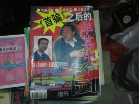 侨园杂志1998年增刊/首骗之后的牟其中