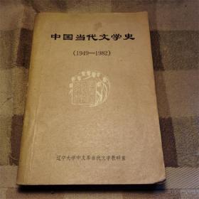 中国当代文学史（1949——1982）