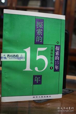 人体科学论丛1 — 探索的15年