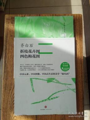 中国美术史·大师原典：齐白石·折枝花卉图、四色梅花图