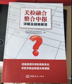 2018版 关检融合整合申报详解及疑难解答 中国商务出版社 免费开发票包邮   9D25c