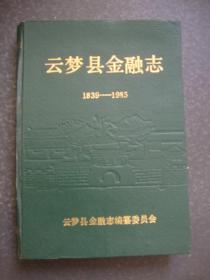 云梦县金融志1983-1985 （1988年1版1印）