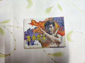 龙争虎斗