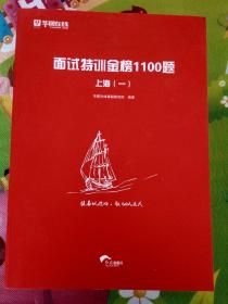 面试特训金榜1100题(五本，上海，浙江，云南，新疆/青海)