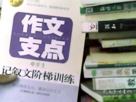 作文支点 : 中学生记叙文阶梯训练（语文报倾情奉献）