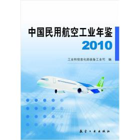 中国民用航空工业年鉴  2010