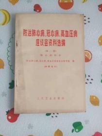 防治肺心病、冠心病、高血压病座谈会资料选编 （第一辑）肺心病部分