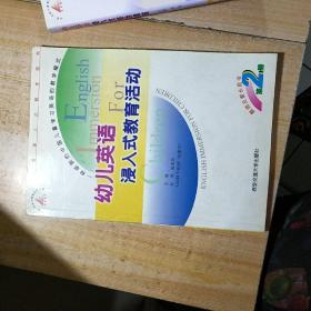 幼儿英语侵入式教学研究.1A+1B +2A+2B+3A+3B.六本合售