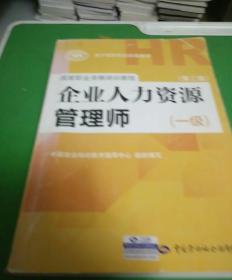 国家职业资格培训教程：企业人力资源管理师（一级 第三版）