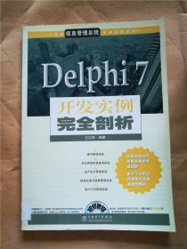 delphi 7开发实例完全剖析【馆藏】