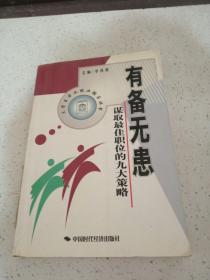 有備無患 謀取最佳職位的九大策略