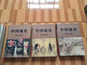 中国通史 图文版 第一二三卷