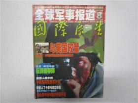 全球军事报道总第401期