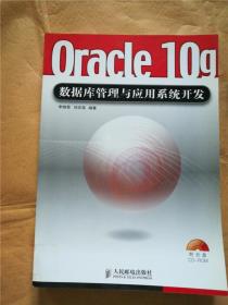 oracle 10g数据库管理与应用系统开发【馆藏】