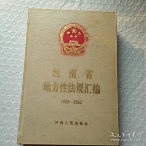 河南省地方性法规汇编（1988-1992）