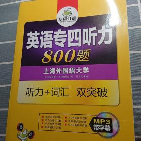 华研外语·2015英语专四听力800题