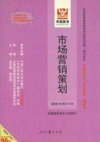 全国高等教育自学考试 市场营销策划 0184 同步训练 同步过关